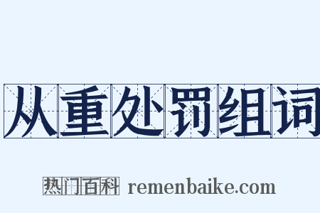 从重处罚组词是什么意思的图片